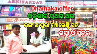 CLOTH STORE || ABHINANDAN || JALESWAR || ଓଡ଼ିଶାର ପ୍ରଥମ ଥର || ଶସ୍ତା ଓ ସୁନ୍ଦର || ରଙ୍ଗର ପୁରା ଗ୍ୟାରେଣ୍ଟି