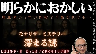 明らかにおかしい【モナリザ・ミステリー深まる謎】山田五郎オトナの教養講座公認切り抜き【レオナルド・ダ・ヴィンチ ／２枚のモナリザ論争】