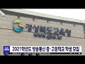 2021학년도 방송통신 중·고등학교 학생 모집/ 안동MBC