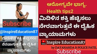 ಅರೋಗ್ಯಭಾಗ್ಯ health tips2 ಮೆದುಳಿನ ಶಕ್ತಿ ಹೆಚ್ಚಿಸಲು ನೆರವಾಗುತ್ತವೆ ಈ ದೈಹಿಕ ವ್ಯಾಯಾಮಗಳು.