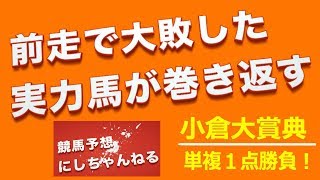 【小倉大賞典 2019】単複１点勝負！#小倉大賞典 #競馬予想