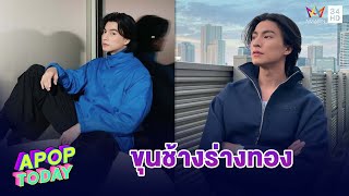 “กลัฟ คณาวุฒิ” เผยรับบทเป็นขุนช้าง ลั่น!! ขอเป็นขุนช้างแบบร่างทอง | Apop Today