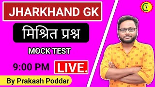 jharkhand gk ||मिश्रित प्रश्न || Career Foundation|| prakash poddar || mock test || jpsc || jssc