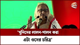 চোখ থাকতেও যে অন্ধ তাকে তো কিছু দেখানো যায় না: প্রধানমন্ত্রী | Sheikh Hasina | Channel 24