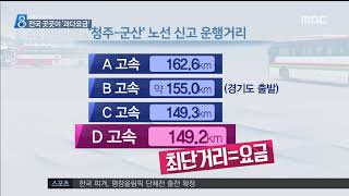 시외버스 과다요금, 전국이 마찬가지