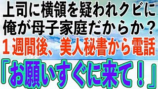 【感動する話】エリート上司から横領の濡れ衣を着せられクビに。俺が母子家庭だからか？→1週間後、いきなり美人秘書から電話がきて「お願いすぐに来て！」