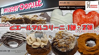 【ミスド】ピエールマルコリーニコレクション第１・２弾を食べたらとても美味しかったです！