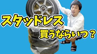 年に100回滑りに行くスノーボーダーがスタッドレスのお得な買い方紹介するよ