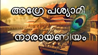 നാരായണീയം | അഗ്രേ പശ്യാമി