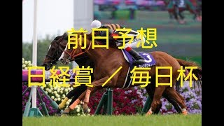 【前日予想】『 日経賞 , 毎日杯 』～ ３月 予想バトル！(準決勝)