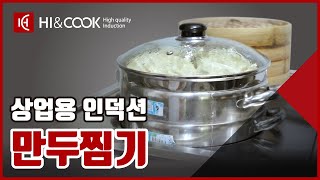 하이앤쿡 상업용 인덕션 만두찜기