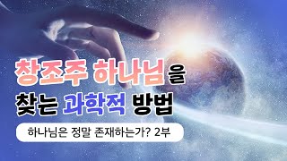 [전도회설교] 하나님은 정말 존재하는가? 2부 - 창조주 하나님을 찾는 과학적 방법