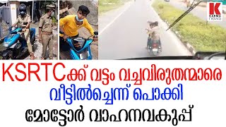 KSRTC ക്ക് വട്ടം വച്ചവിരുതന്മാരെ  വീട്ടിൽച്ചെന്ന് പൊക്കിമോട്ടോർ വാഹനവകുപ്പ്