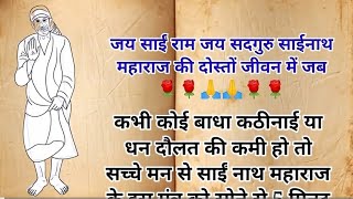 आज रात सोने से पहले यह मंत्र 1 बोल दीजिए घर में धन की कमी नहीं होगी, 30 सेकेंड में देखे असर #saibaba