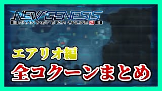 【PSO2:NGS】エアリオ地方全コクーン・タワーの場所、内容まとめ