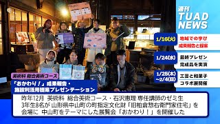 【東北芸術工科大学】2024.02.09「週刊 TUAD NEWS」