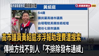 高市議員黃紹庭涉浮報助理費遭搜索 傳檢方找不到人「不排除發布通緝」－民視新聞