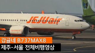 제주항공 신규도입 B737MAX 제주-서울 전체비행영상 | B737MAX8 HL8552 | JEJU AIR B737MAX Full flight video