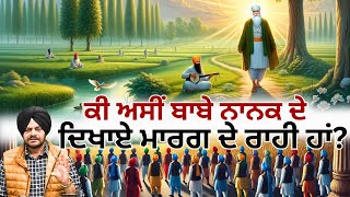 ਕੀ ਅਸੀਂ ਬਾਬੇ ਨਾਨਕ ਦੇ ਦਿਖਾਏ ਮਾਰਗ ਦੇ ਰਾਹੀ ਹਾਂ? | Jalwe Jaggi De | Jagtar Jaggi | JUS 24x7