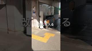 近鉄磐城駅トイレ #近鉄 #南大阪線 #磐城駅 #トイレ