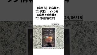 座間市の方必見！【号外NET】詳しい記事はコメント欄より