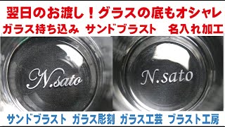 翌日のお渡し！グラスの底もおしゃれ　ガラス持ち込み　サンドブラスト ガラス工芸 埼玉 ガラス彫刻 名入れ彫刻