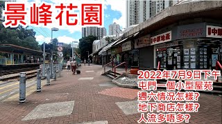 景峰花園 2022年7月9日下午 屯門一個小型屋苑 週六情況怎樣?地下商店怎樣? 人流多唔多?Prime View Garden Tuen Mun Hong Kong Street View@步行街景