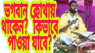 ভগবান কোথায় থাকেন? কিভাবে পাওয়া যাবে? Where is Lord krishna?