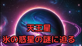 天王星：氷の惑星の謎に迫る