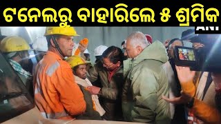 Uttarakhand Rescue Operation Successful: ଟନେଲରୁ ବାହାରିଲେ ଶ୍ରମିକ | Uttarkashi Tunnel | Odia News