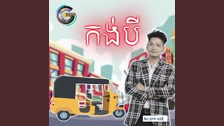 កង់បី