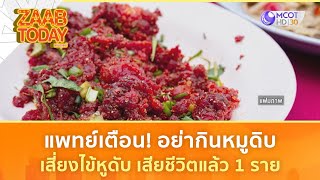 แพทย์เตือน! อย่ากินหมูดิบ เสี่ยงไข้หูดับ เสียชีวิตแล้ว 1 ราย (11 ต.ค. 67) | แซ่บทูเดย์