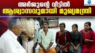 Pinarayi Vijayan | ഷിരൂരിലുണ്ടായ മണ്ണിടിച്ചിലില്‍ കാണാതായ അര്‍ജുന്റെ വീട് സന്ദര്‍ശിച്ച് മുഖ്യമന്ത്രി