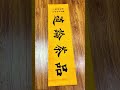 品茶论道 calligraphy 毛笔字 书法