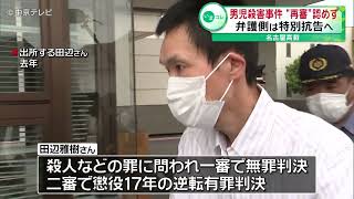 【“再審”認めず】21年前の男児殺害事件　弁護側は特別抗告へ　名古屋高裁