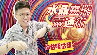 【水晶靈擺靈通術~(你哋估唔估到)?!?】虎眼石 I 天鐵 I 次石墨 I 硨磲 I 力泥 I 黑碧璽 I 黑曜石 I 黑髮晶 I 金鈦晶 I 超七 I 閃靈鑽 (請打開youtube字幕)