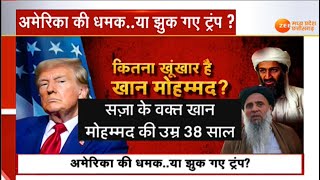 Donald Trump vows before Taliban: अमेरिका की धमक.. या झुक गए ट्रंप? | Latest News | Zee MPCG