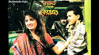 Bangla Movie Keyamot Theke Keyamot কেয়ামত থেকে কেয়ামত Salman shah Mowsumi
