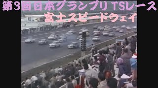 第3回日本グランプリ TSレース 富士スピードウェイ