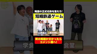 【はねトび・短縮鉄道】この略語の正式名称は？？ 本編はコメント欄のURLから　#ccc #アイドル #メンズアイドル #はねトび#shorts