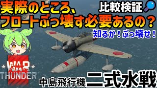 【WarThunder 空 RB ミニ実況解説】隠れOP二式水戦はフロートの有無で性能が変わるの？比較検証！ A6M2-N #ウォーサンダー #ずんだもん #ゆっくり実況