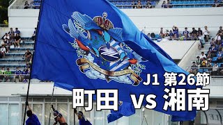 【Vlog】天空の城でラピュタを聴きたかった【2024年8月11日 J1 第26節 FC町田ゼルビア vs 湘南ベルマーレ 】