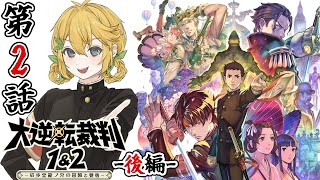 #5【第２話 後編】友とまだらの紐の冒瞼【大逆転裁判1＆2 -成歩堂龍ノ介の冒險と覺悟-】