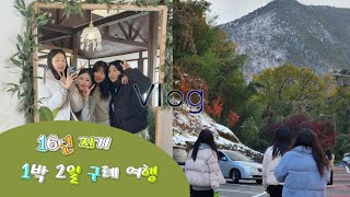 VLOG.쌩 날것의 경주 우정 여행( •̀ ω •́ )❤️ 은 핑계고💃🎶