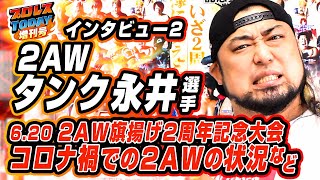 2AW・タンク永井が盛り上がった東西対抗戦、進垣リナ引退、自身が目指すプロレスを語る【プロレスTODAY増刊号】