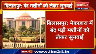 Mekahara में बंद पड़ी मशीनों को लेकर सुनवाई | High Court ने State Government से मांगा जवाब