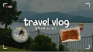 나 혼자 춘천여행 VLOG | 단돈 15만원으로 하는 뚜벅이 여행, 풍물옹심이칼국수, 육림닭강정, 책방, 소양강