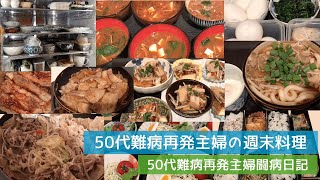 50代難病再発主婦の週末料理