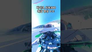 바이크 시속 300km 체감영상😵. MP4