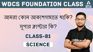 WBCS  Foundation Class | আমরা কোন আকাশগঙ্গাতে থাকি? । সুপার ক্লাস্টার কি? | Class 81 | WBCS